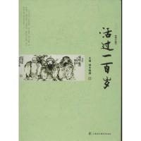 正版新书]活过一百岁修订版端木翰卿9787811212204