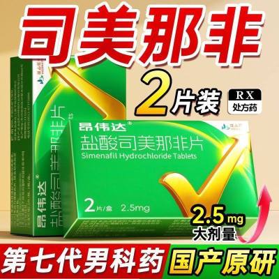 昂伟达盐酸司美那非片 2.5mg*2片/盒