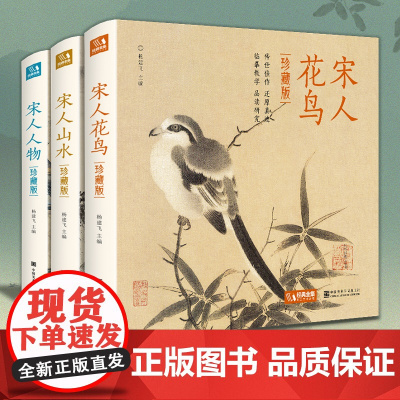 [精装·3册]珍藏版 宋人花鸟+山水+人物宋代经典画册作品集