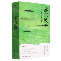 [N]苏东坡万有应用商店-9787553819051