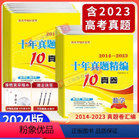 高考十年真题精编 [新高考]语文 [正版]2024新版新高考十年真题精编全解语文数学英语10真卷2014-2023年高考