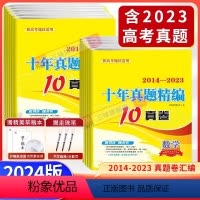 高考十年真题精编 [新高考]语文 [正版]2024新版新高考十年真题精编全解语文数学英语10真卷2014-2023年高考