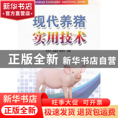 正版 现代养猪实用技术 冯翠兰主编 广东科技出版社 978753595425