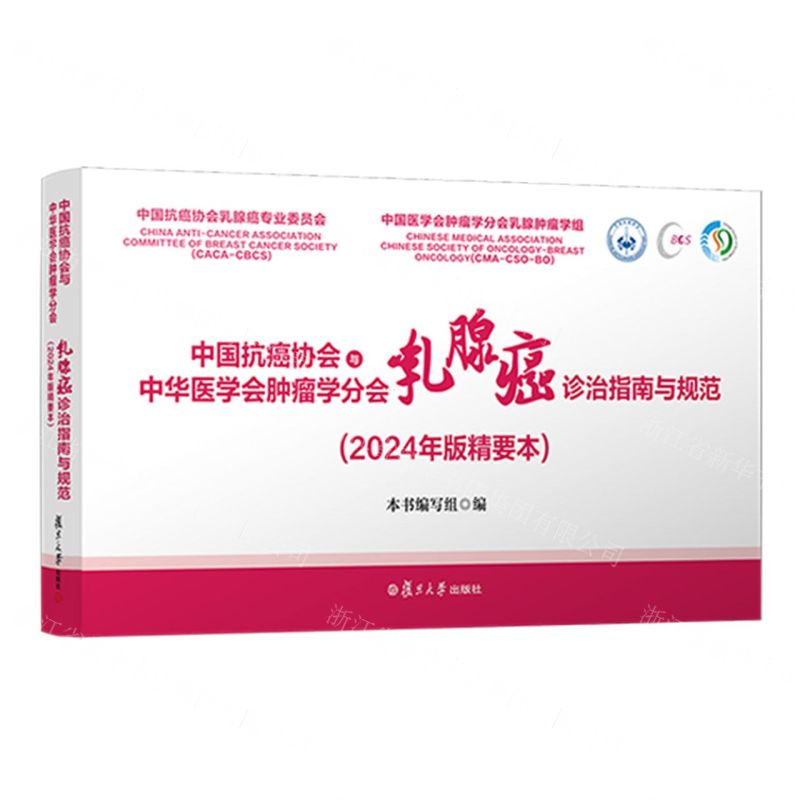 [N]中国抗癌协会与中华医学会肿瘤学分会乳腺癌诊治指南与规范(2024年版精要本)-9787309172683
