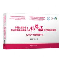 [N]中国抗癌协会与中华医学会肿瘤学分会乳腺癌诊治指南与规范(2024年版精要本)-9787309172683