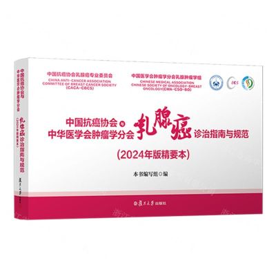 [N]中国抗癌协会与中华医学会肿瘤学分会乳腺癌诊治指南与规范(2024年版精要本)-9787309172683