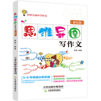 正版新书]思维导图写作文小学基础篇无9787530983041