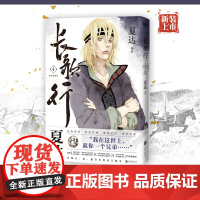 长歌行.新装珍藏版.4 夏达 北京联合出版有限公司 正版书籍