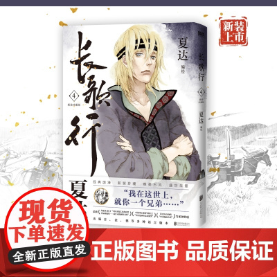 长歌行.新装珍藏版.4 夏达 北京联合出版有限公司 正版书籍
