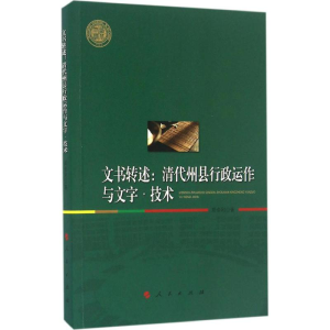 醉染图书文书转述9787010166285