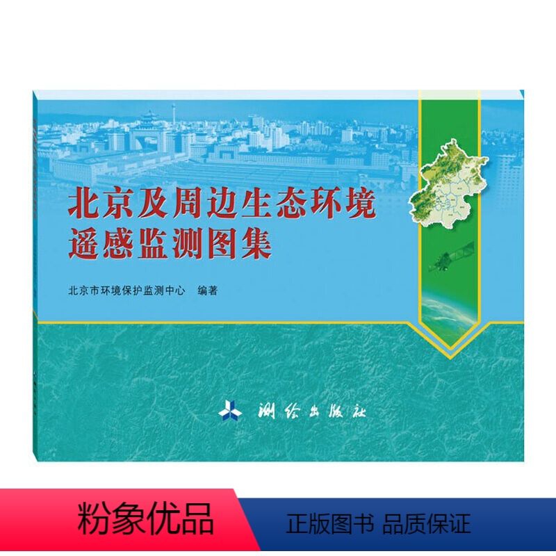 [正版]新版 北京及周边生态环境遥感监测图集 测绘出版社 北京市自然地理 生态环境概况 大气环境 环境污染监测