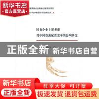 正版 国有企业上游垄断对中国资源配置效率的影响研究/转型时代的