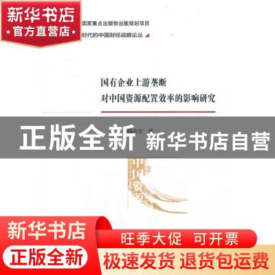 正版 国有企业上游垄断对中国资源配置效率的影响研究/转型时代的