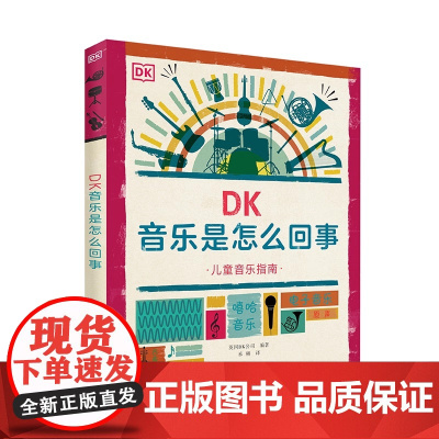 DK音乐是怎么回事2-3-4-5-6周岁儿童绘本故事书早教音乐启蒙亲子阅读宝宝睡前故事书幼儿园老师 阅读图书籍 黑龙江少