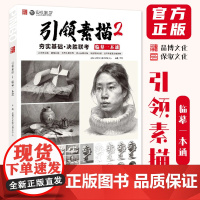 引领素描2临摹一本通 2025品博文化邓固单体组合素描石膏几何体静物石膏像人物头像临摹范本美术高考联考教材教程书籍