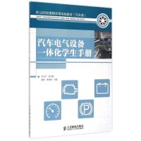 [M]汽车电气设备一体化学生手册(汽车类职业院校课程改革特色教材)-9787115381385