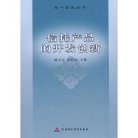 正版新书]信托产品的开发创新翟立宏9787509510223
