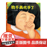 我不再吃手了 日本儿童生理习惯纠正绘本 生动刻画孩子的心理 帮助孩子改掉吃手指的坏毛病 北京科学技术