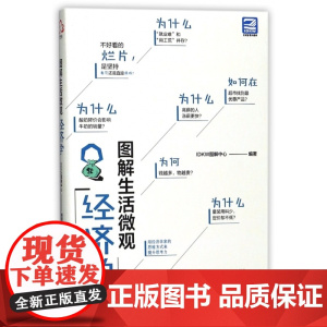 图解生活微观经济学