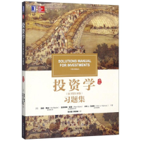 正版新书]投资学(原书第10版)习题集滋维·博迪9787111606208