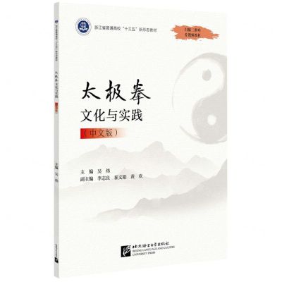 [N]太极拳文化与实践(中文版浙江省普通高校十三五新形态教材)-9787561961865