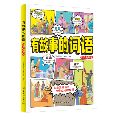 正版新书]有故事的词语(知识典故卷)《有故事的词语》编委会9787