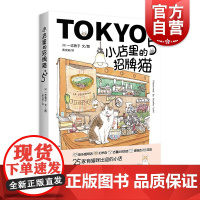 小店里的招牌猫5 一志敦子著图日本猫咪杂志猫日和人气连载之作全世界猫迷五星猫奴正版图书籍上海译文出版社世纪出版手绘