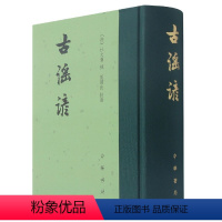 [正版]新书 中国古典文学总集 古谣谚 杜文澜辑著 周绍良校 精装繁体竖排 中华书局