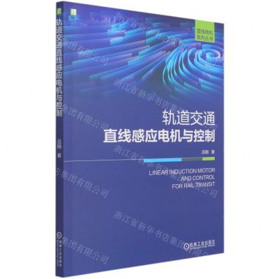 [N]轨道交通直线感应电机与控制/直线电机系列丛书-9787111675006