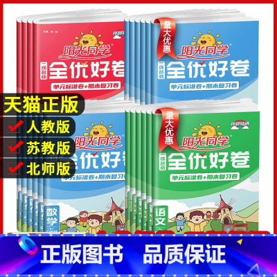 英语(外研版) 三年级上 [正版]阳光同学全优好卷一二三年级四年级五六年级上册语文数学英语人教北师青岛外研江苏教版小学下