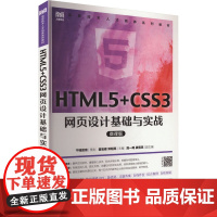 HTML5+CSS3网页设计基础与实战 微课版 翟宝峰,邓明亮 编 大学教材大中专 正版图书籍 人民邮电出版社