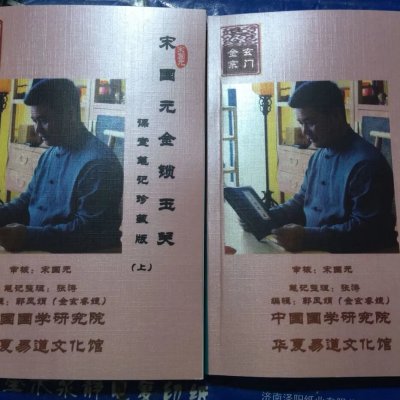 宋国元金锁玉关课堂笔记珍藏版上下册