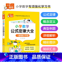 小学数学公式定律大全 小学通用 [正版]小学语文优美句子积累大全作文素材好词好句好段积累小学生二年级三年级三至六3-6年