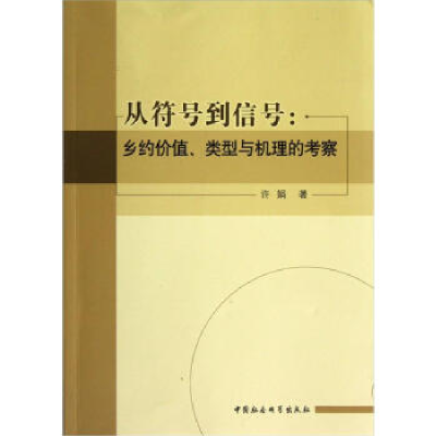 正版新书]从符号到信号:乡约价值类型与机理的考察许娟97875161