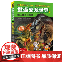 智力寻宝大冒险-重返恐龙世界1:霸王龙与三角龙
