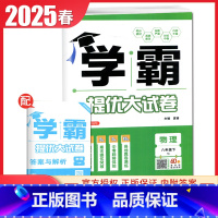 [八年级下册]物理 苏科版 八年级下 [正版]2025初中学霸提优大试卷七八九年级语文数学英语物理化学上册下册全一册通用