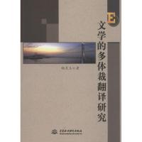 正版新书]文学的多体裁翻译研究杨友玉著9787517057499
