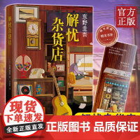 [附赠精美书签]解忧杂货店铺(精装) 东野圭吾著 简体中文纪念版 白夜行恶意悬疑侦探推理小说书籍