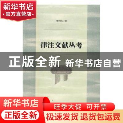 正版 律注文献丛考 张伯元著 社会科学文献出版社 9787509795347