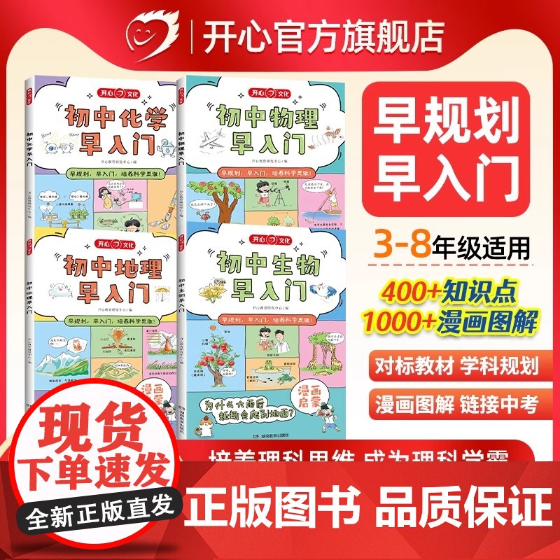 开心正版物理化学生物地理小四门早入门漫画趣味物理化学启蒙书秒记漫画书提前学教材小学初中初一二年级必背知识点汇总公式大全
