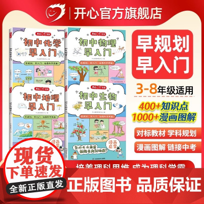开心正版物理化学生物地理小四门早入门漫画趣味物理化学启蒙书秒记漫画书提前学教材小学初中初一二年级必背知识点汇总公式大全