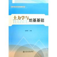 [M]土力学与地基基础-9787114080746