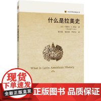 []什么是拉美史 历史学的实践丛书 [美]马歇尔·艾金 著, 董经胜 潘欣源 罗亦宗 译 北京大学出版社 正版书籍