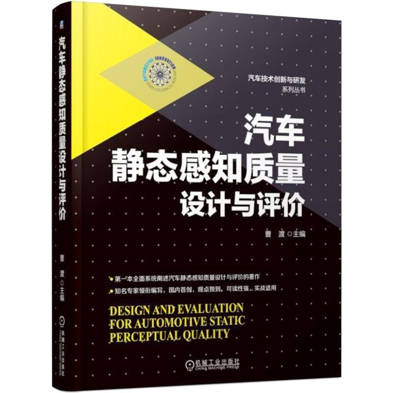 醉染图书汽车静态感知质量设计与评价9787111611417