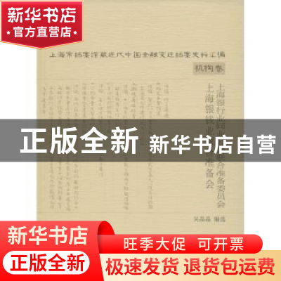 正版 上海银行业同业公会联合准备委员会上海银钱业联合准备会 吴