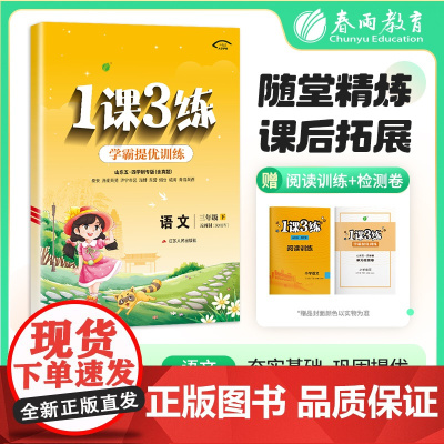 1课3练 五四制三年级下册 小学语文人教版 2025年春季新版教材同步单元情景练真题精编测试卷全优作业本视频详解