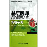 正版新书]基层医师心血管病诊疗简明手册霍勇9787117167161