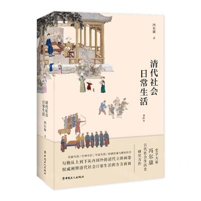 [N]清代社会日常生活(插图本)-9787500874560