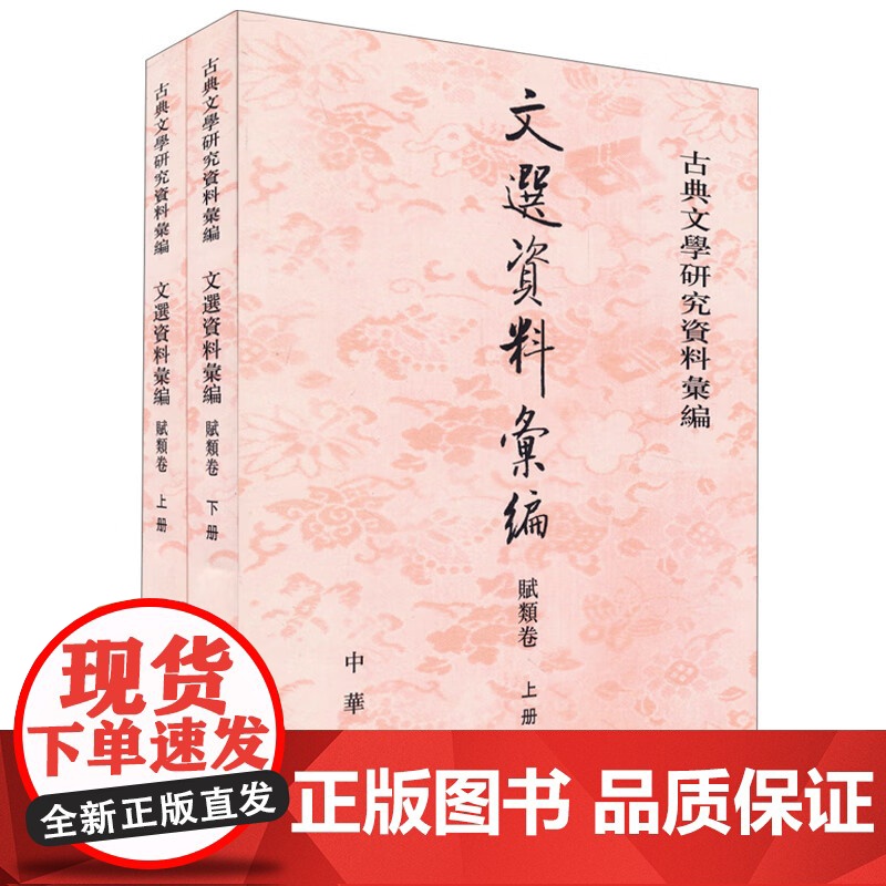 []正版新书 上下2册 古典文学研究资料汇编 文选资料汇编 赋类卷 刘志伟编 平装繁体竖排 中华书局