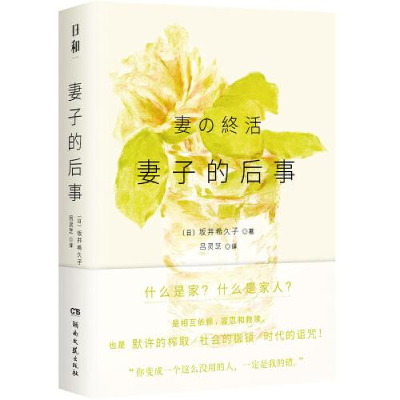 正版新书]妻子的后事[日]坂井希久子9787572603662